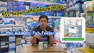 รีวิว Nepall เครื่องให้อาหารปลา Mini Automatic Fish Feeder