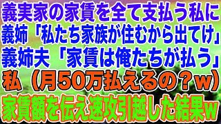 【スカッとする話】義実家の家賃を全て支払う私に義姉「私たち家族が住むから出てけ」義姉夫「家賃は俺たちが払う」私（月50万払えるの？w）家賃額を伝え速攻引越した結果