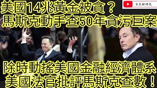 美國14兆黃金被貪？馬斯克動手查50年貪污巨案！除時動搖美國金融經濟體系！美國法官批評馬斯克查數！/文杰新時代/2025年2月19日直播