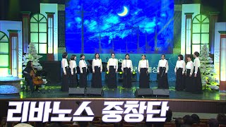 리바노스중창단 l 제29회 포항MBC․삼일문화대상 축하공연