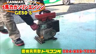 ヤンマー　4サイクル　エンジン　GE50-S　5馬力　発動機