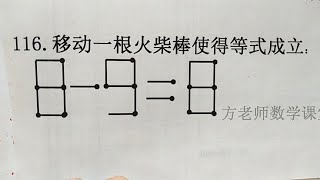 8-9=8，怎么移动一根火柴棒，使得等式成立？二年级趣味数学比赛