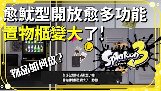 置物櫃何時變大?怎麼貼貼紙在門外面?《漆彈大作戰3｜斯普拉遁3》