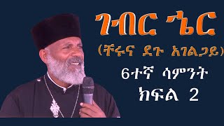 Memehir Girma Wondimu Video 310  6ተኛ ሳምንት ገብርኄር (ቸሩና ደጉ አገልጋይ)