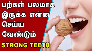 பற்கள் பலமாக இருக்க என்ன செய்ய வேண்டும் | How to maintain teeth and foods for healthy teeth