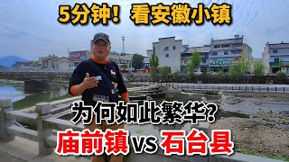 5分钟过安徽池州庙前镇，繁华程度超石台县城，镇名暴露繁华原因