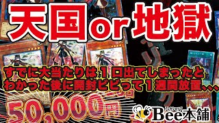 【遊戯王】高額Bee本舗の勝率1/2オリパ「はちくじ-超expensive」に挑戦!すでに大当たり枠残り１（汗）