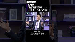 조정훈, 더불어민주당에 '더불어' '민주' 있나