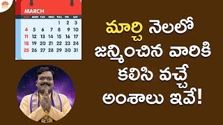 మీరు మార్చి నెల‌లో పుట్టారా?  అయితే ఇవి తెలుసుకోండి | March Born People - Numerology