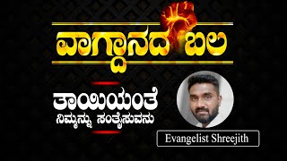 ವಾಗ್ದಾನದ ಬಲ.. ಯೆಶಾಯ 66:13  | Evangelist Shreejith