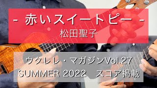 赤いスイートピー -松田聖子- ソロ・ウクレレ / 【ソロウクレレで奏でる！琴線に響く20のメロディ】連動スコア(TAB)有-新納悠記(Yuki Niino)