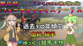 激荒れ！【2022年朝日杯フューチュリティステークスゆっくり競馬予想】過去10年30頭の過去傾向・血統・騎手・脚質・キャリア数からのゆっくり解説です。先週の実践結果も。