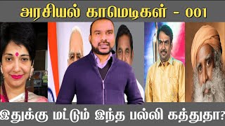 இதுக்கு மட்டும் இந்த பல்லிகள் கத்துகிறதா?அரசியல் காமெடிகள் - 001 - மோடி - ஜக்கி - மதுவந்தி - பாண்டே