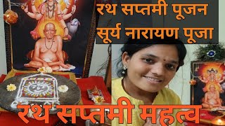 रथ सप्तमी पूजन 2025 |सूर्य देवतांना पाणी अर्ध्य दिले🙏सूर्य नारायण नमस्कार ,रथ सप्तमी च महत्व 🌄🌿🙏🌸