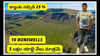 80 ఎకరాలు || ఎకరం 3.5lacks ||పది బోర్లు || Acre 3,50,000 only 10 borewells