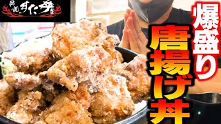 【から揚げ丼】伝説のすた丼で爆盛りから揚げ丼があったので迷わず爆食い【モッパン】【爆食い】