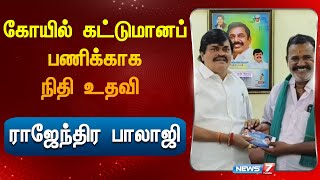 கோயில் கட்டுமானப் பணிக்காக நிதி உதவி |ராஜேந்திர பாலாஜி| Ex Minister | Rajendra Balaji |Fund| Temple