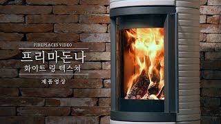 [삼진벽난로] 벽난로 리뷰 영상 - 독일 Hase社 '프리마돈나 화이트 링 텍스쳐' 벽난로 제품 영상