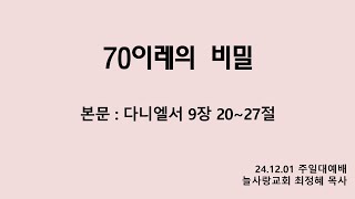 늘사랑교회 주일오후예배 [24.12.01] 최정혜 목사