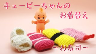 【お着替え】お寿司キューピー（Kewpie gets dressed ~susi~)