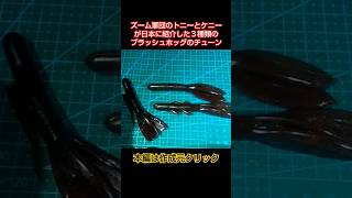 ブラッシュホッグ誕生の地の本場チューン ズーム ZBC バス釣り