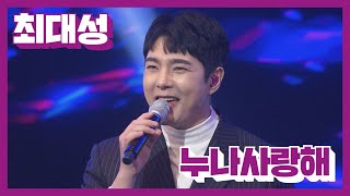 [탑텐가요쇼] 최대성 _누나 사랑해 / 전국TOP10가요쇼 / G1방송 / 20240323