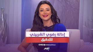 ستات ورجالة.. ردود أفعال صادمة من الشارع على إحالة رضوى الشربيني للتحقيق