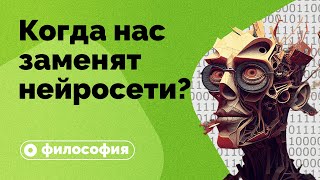 Нейросети заменят человека?