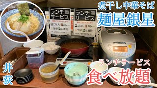 カレーライスと卵かけご飯が食べ放題⁈ランチがお得すぎるラーメン屋【煮干し中華そば銀星/井荻】#339