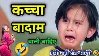 Kacha Badam Song Funny Dubbing Video 🤣😁🤣 | Kacha Badam 🤣 | Valentine's day Status | Atul Sharma Vine