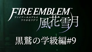 ファイアーエムブレム風花雪月を心ゆくまで楽しみたい 黒鷲の学級編 #9