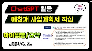 [초급과정] chat gpt 활용해 예비창업패키지 사업계획서 작성하기_창업아이템 및 요약하기 ㅣ예비창업패키지ㅣ초기창업패키지ㅣ창업중심대학