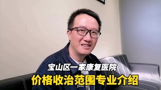 上海宝山一家康复医院收治范围价格以专业介绍，可以收血透病人