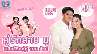 [Full EP]  แมน การิน ควงภรรยาอัปเดตชีวิตรักพลิกสู่ 100 ล้าน!!! | ที่รัก เสือสิงห์ กระทิงแซ่บ