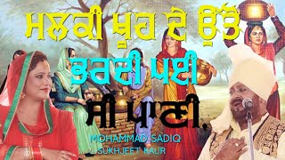ਮਲਕੀ - ਕੀਮਾ 🔴 MALKI KEEMA 🔴 MUHAMMAD SADIQ & SUKHJEET KAUR 🔴 Latest Punjabi Song 2020