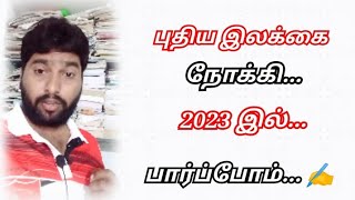 புதிய இலக்கை நோக்கி...2023 இல்...1லட்சம் subscribers / Tamil kavithai / Kavingnar Shanmugavel