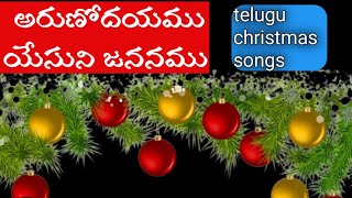 అరుణోదయము యేసుని జననము,telugu christmas songs2023,HEART TOUCHING CHRISTIAN SONGS,Anandpaul songs,SPB