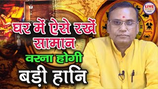 Vastu Tips : घर में सामान को ऐसे रखें वास्तु के अनुसार वरना होगी हानि |  Pandit Kamal Nayan Pandey