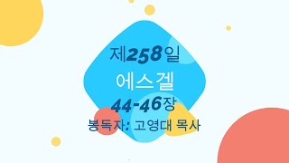 굿모닝 365 통바이블 [마포 은강교회] 258일차(겔44-46장)