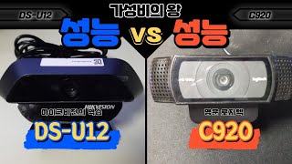 가성비 웹캠 하이크비전 DS-U12 로지텍 c920과 비교 테스트[리밋피tv]