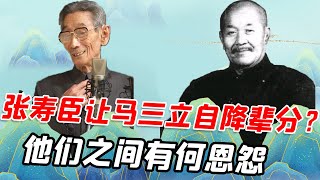 张寿臣：真正的相声老祖，为何让马三立自降辈分？他们之间有啥恩怨【娱说德云】