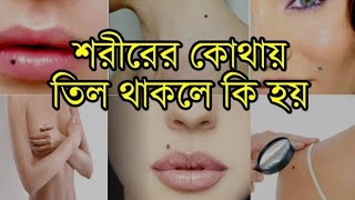 শরীরের কোথায় তিল থাকলে কী হয় ? Sorirer kothai til thakle ki hoi | পণ্ডিত স্নেহময় ব্যানার্জী