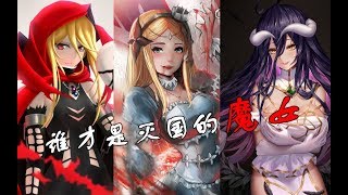 【OVERLORD】王国被灭的罪魁祸首！谁才是那个灭国的“魔女”