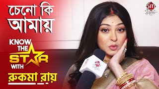 চেনো কি আমায়? | Rooqma Roy | Know The Star | Siti Cinema | Exclusive Interview | Lalkuthi | Actress