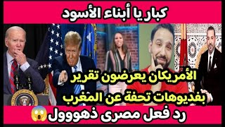 كبار الأطلس🇲🇦أمريكا🇺🇲تعرض تقرير تحفة عن المغرب لامسبوق👊بفيديوهات رووعه😍رد فعل مصرى مذهول😱!!