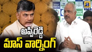 అప్పిరెడ్డి మాస్ వార్నింగ్ | YCP MLC Lella Appireddy Warning To CM Chandrababu | Swatantra TV