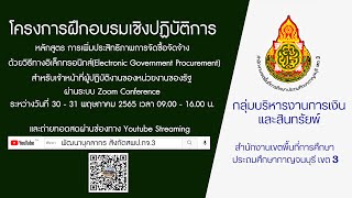 โครงการฝึกอบรมเชิงปฏิบัติการ หลักสูตร การเพิ่มประสิทธิภาพการจัดซื้อจัดจ้างด้วยวิธีทางอิเล็กทรอนิกส์