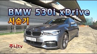 BMW 530i xdrive 시승기, test drive