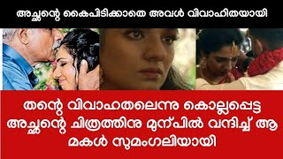 അച്ഛന്റെ ഏറ്റവും വലിയ ആഗ്രഹം ആയിരുന്നു - അത് കാണാതെ അച്ഛൻ