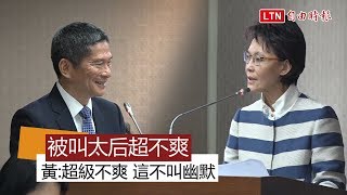 徐榛蔚被稱「徐太后」 黃昭順批：我被叫黃太后超不爽